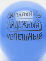 Воздушный шар латексный с надписями мужчине 12" (30 см)
