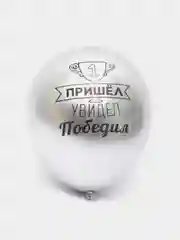 Воздушный шар латексный с надписями мужчине 12" (30 см)