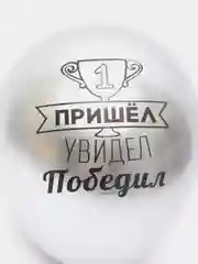 Воздушный шар латексный с надписями мужчине 12" (30 см)