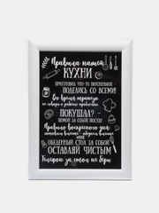 Интерьерная картина-постер "Правила кухни"
