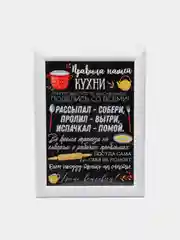 Белый интерьерная картина-постер "Правила кухни"