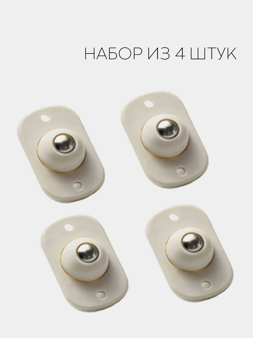 Бежевый клеящиеся колёсики КАРТОФАН для перемещения мебели, контейнеров с игрушками, коробок, 4 шт