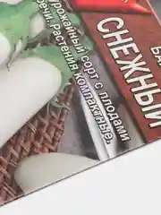 Семена Баклажан "Снежный" набор 1, 3, 5 уп