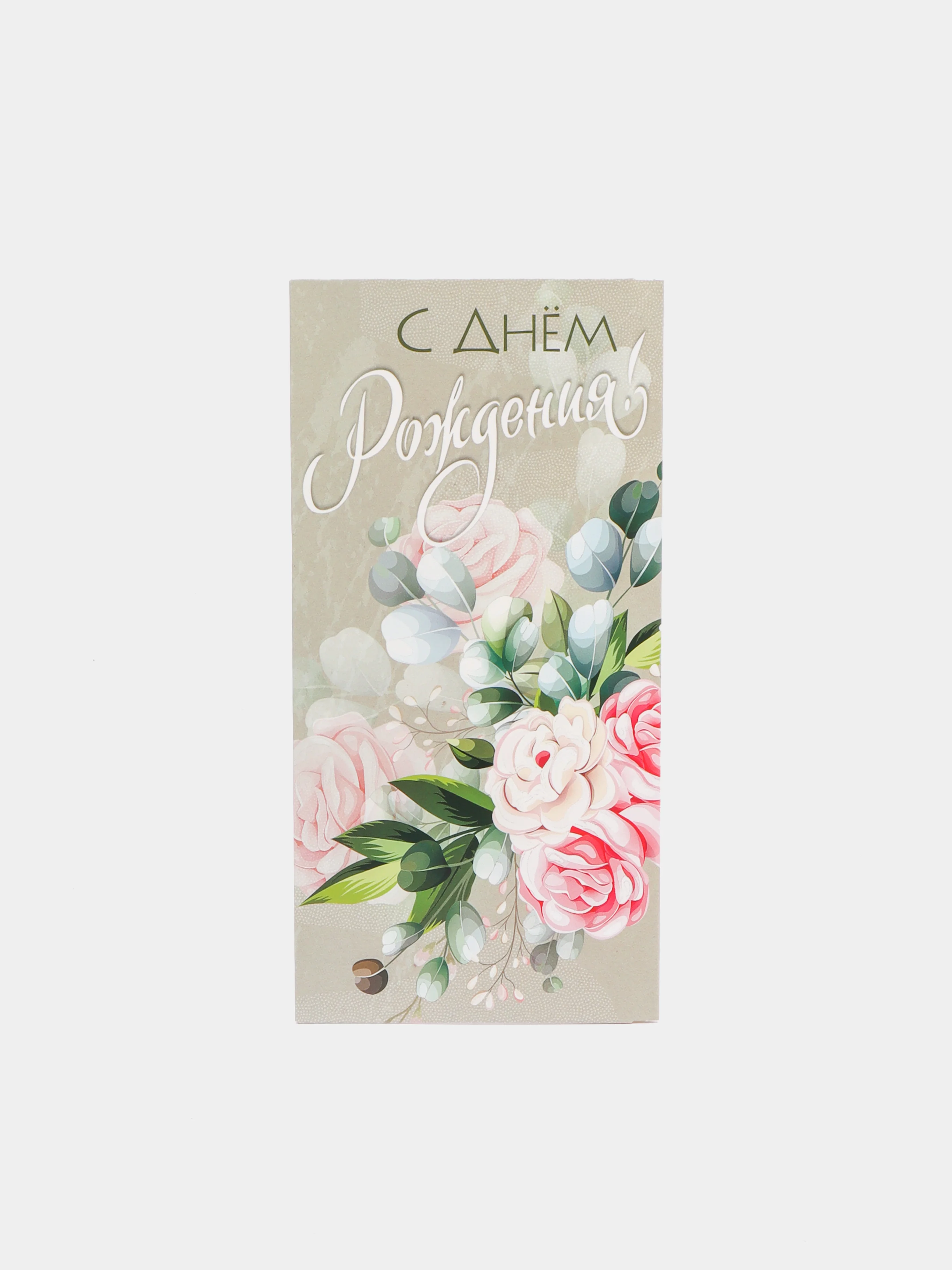 Серый конверт для денег "С днем рождения тебя"
