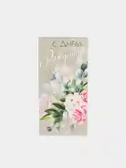 Серый конверт для денег "С днем рождения тебя"