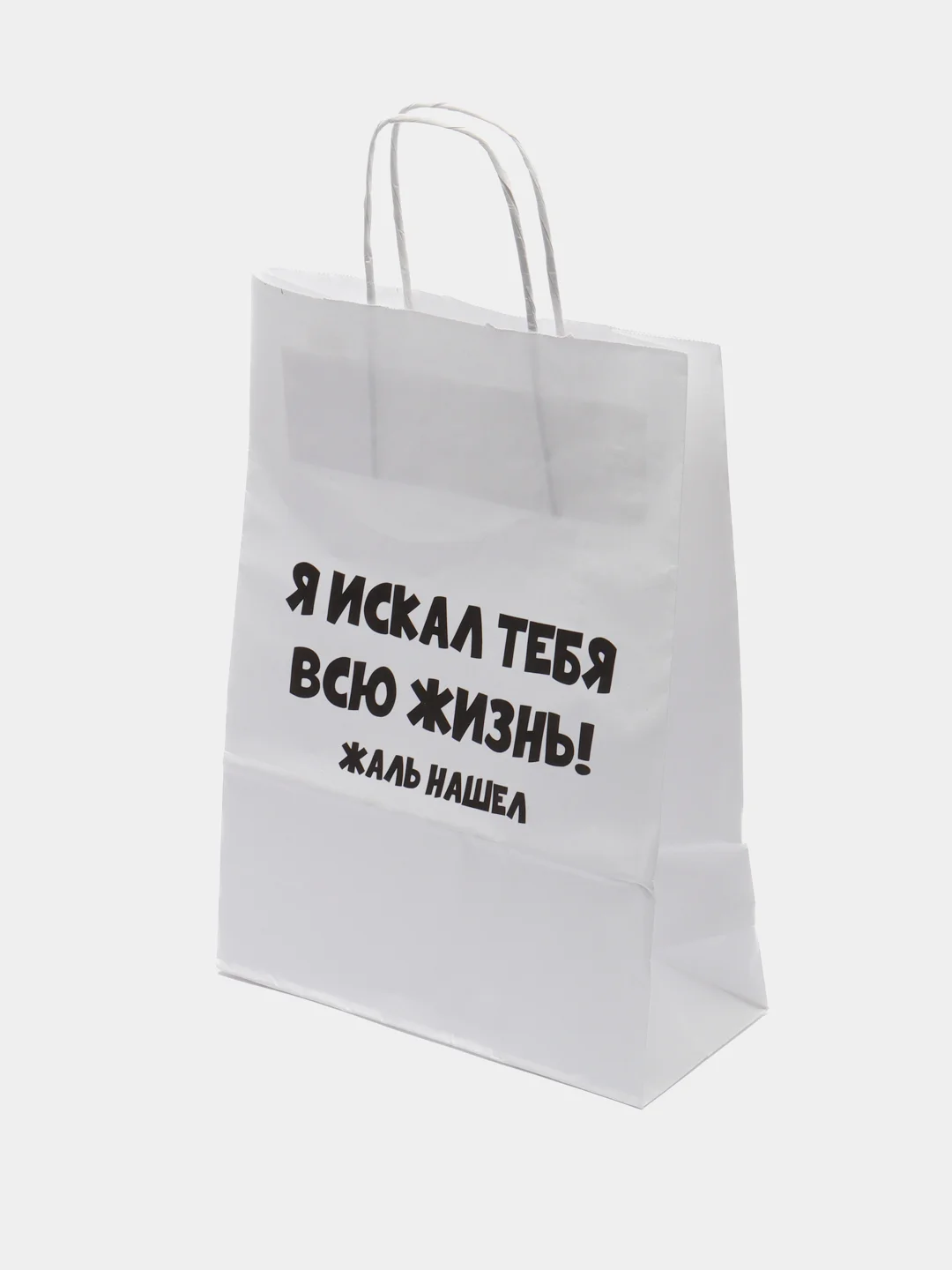 Пакет подарочный с надписью "Жаль нашёл", 24 х 10 х 33 см.