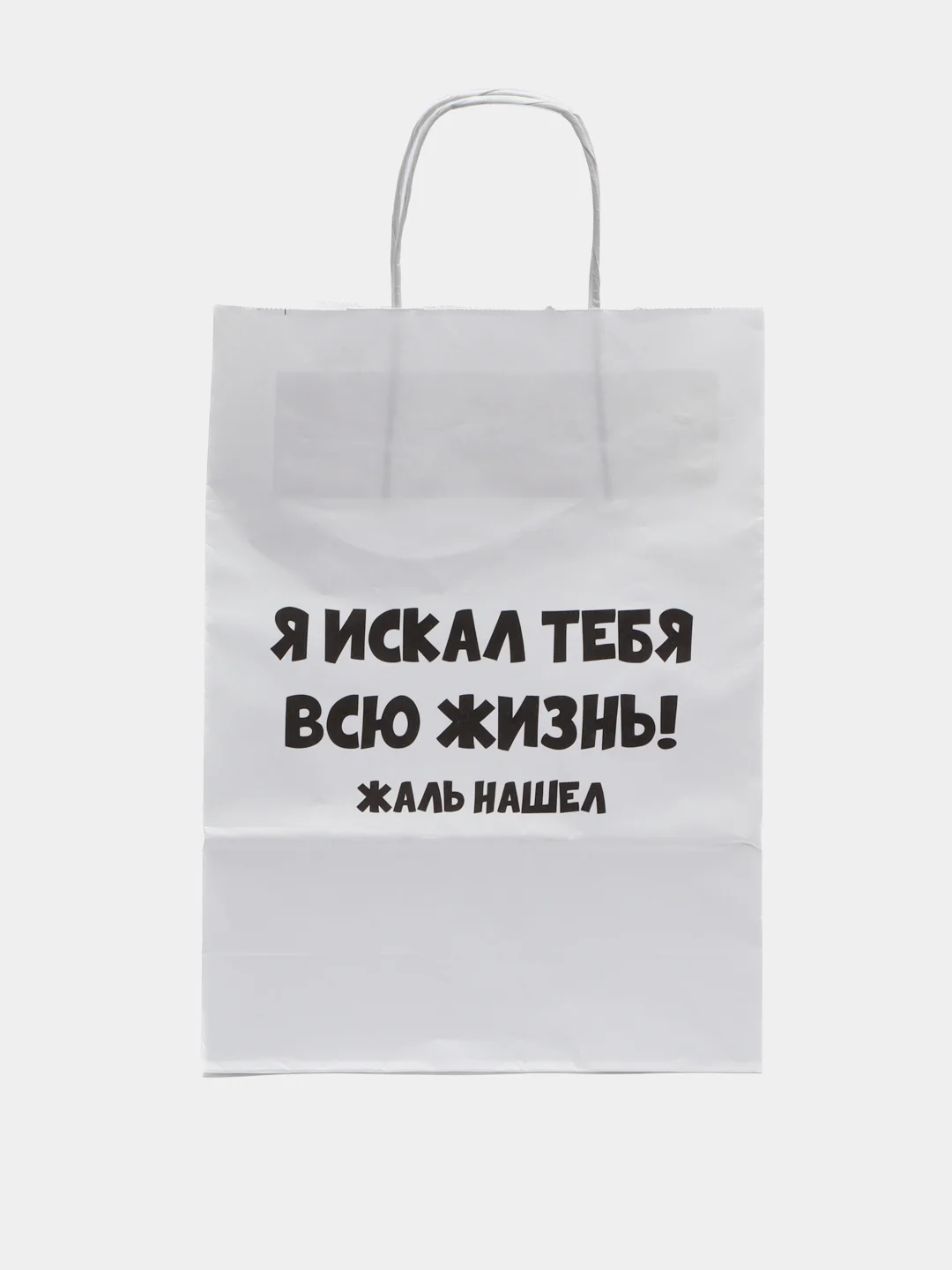 Пакет подарочный с надписью "Жаль нашёл", 24 х 10 х 33 см.