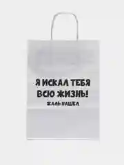 Пакет подарочный с надписью "Жаль нашёл", 24 х 10 х 33 см.