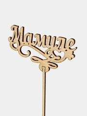 Топпер "Мамуле", натуральный, 12,5 х 6,5 см