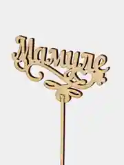 Топпер "Мамуле", натуральный, 12,5 х 6,5 см
