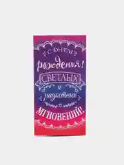 Фуксия конверт для денег "С днем рождения"