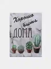 Картина-постер "Хорошо быть дома", 30х40см