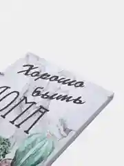 Картина-постер "Хорошо быть дома", 30х40см