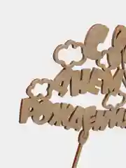 Бежевый топперы "С днем рождения", "С Юбилеем", "Поздравляем"