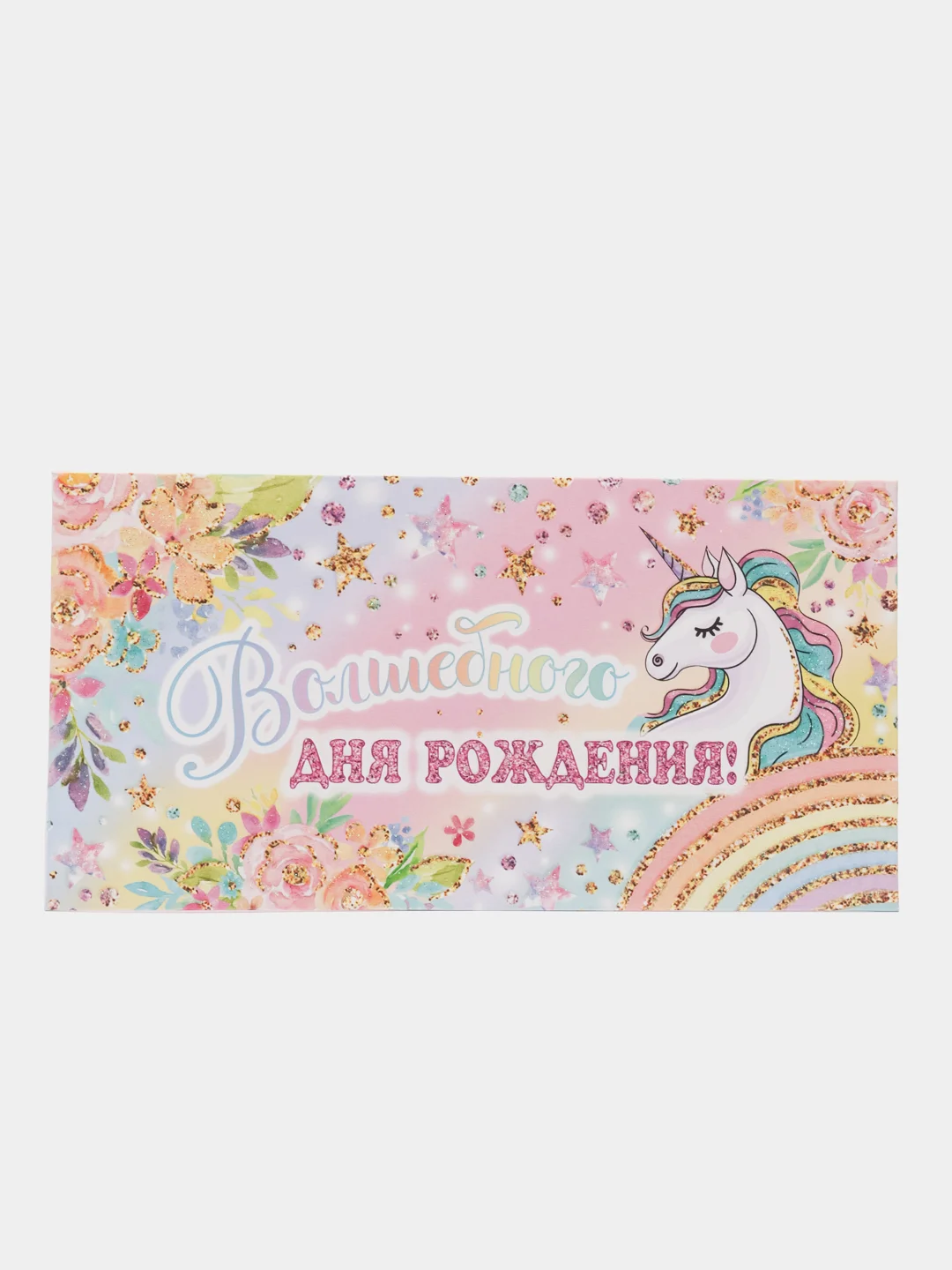 Розовый конверт для денег "С днем рождения"