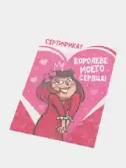 Открытка/Сертификат "Королеве моего сердца"