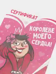 Открытка/Сертификат "Королеве моего сердца"