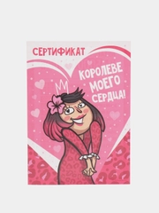 Открытка/Сертификат "Королеве моего сердца"