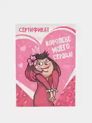 Открытка/Сертификат "Королеве моего сердца"