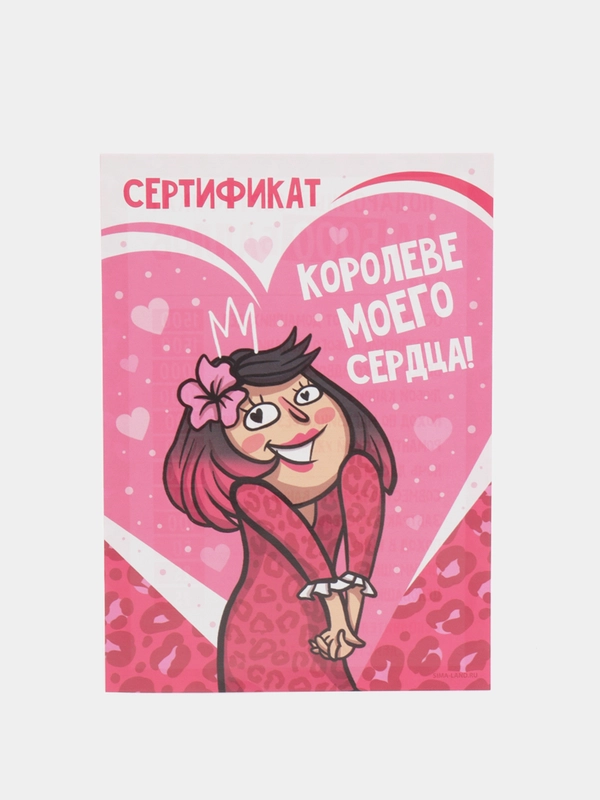 Открытка/Сертификат "Королеве моего сердца"