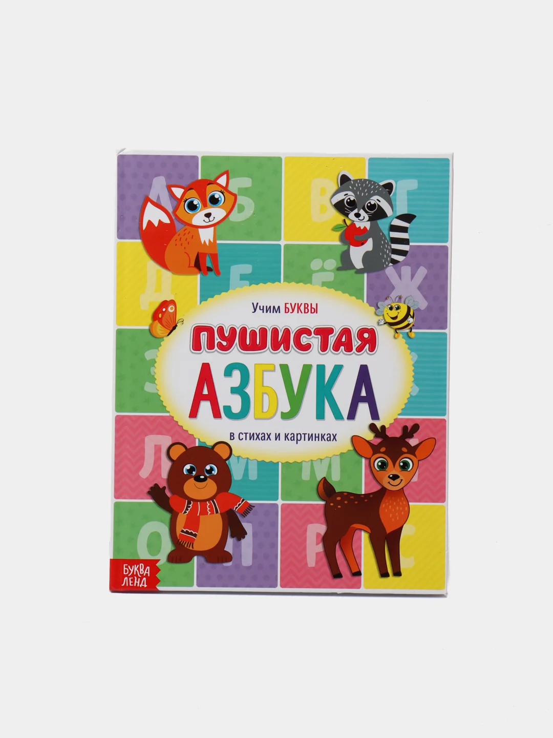 Книга для малышей "Пушистая азбука", 48 страниц