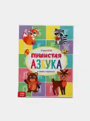 Книга для малышей "Пушистая азбука", 48 страниц