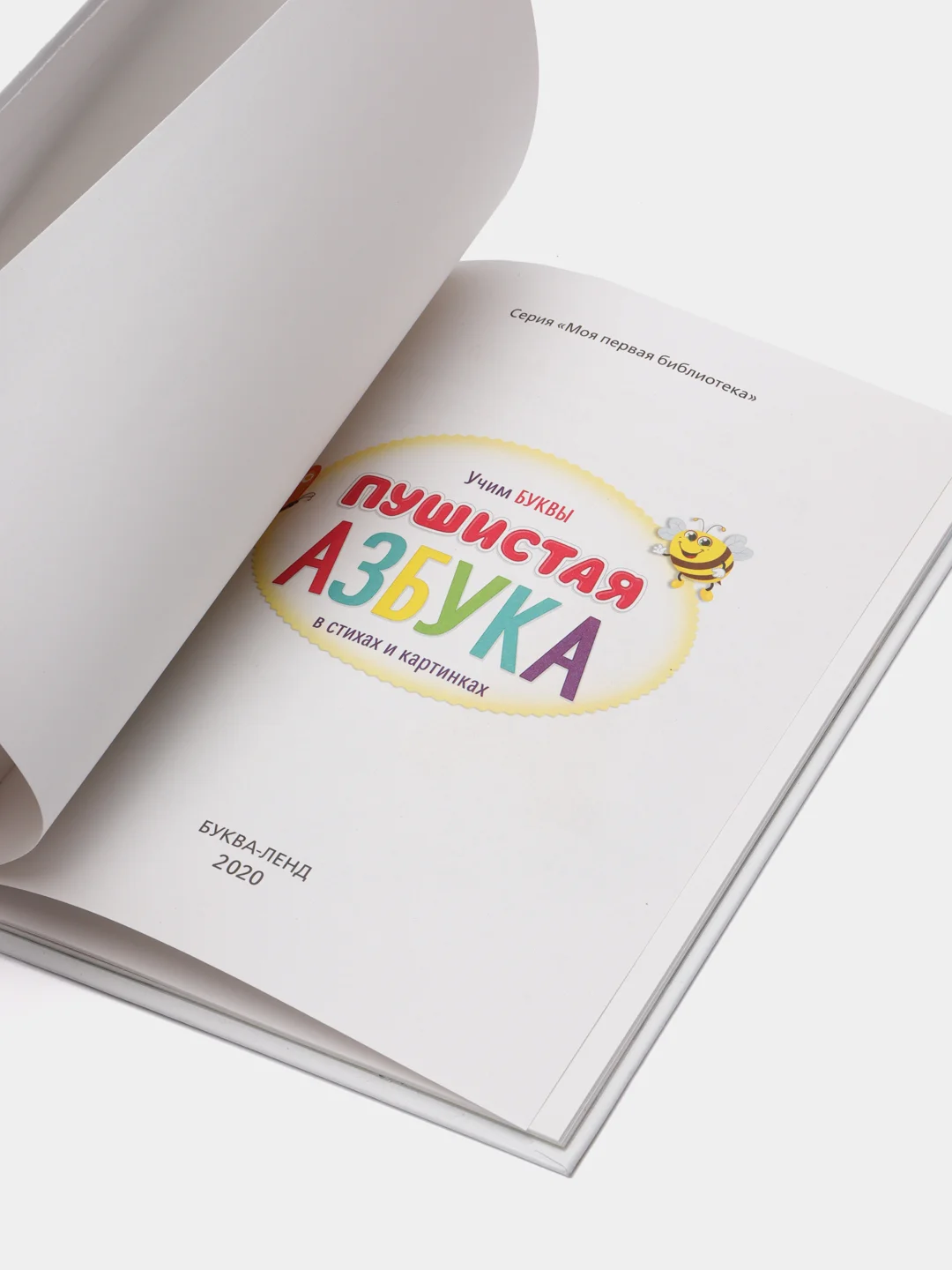 Книга для малышей "Пушистая азбука", 48 страниц