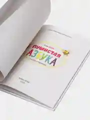 Книга для малышей "Пушистая азбука", 48 страниц