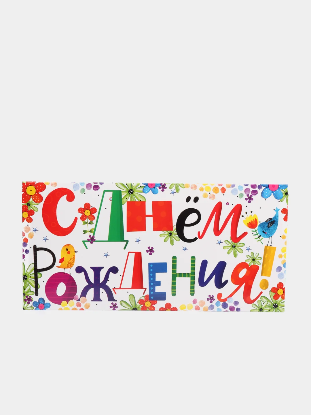 Прозрачный конверт - открытка, детская "С днем рождения "
