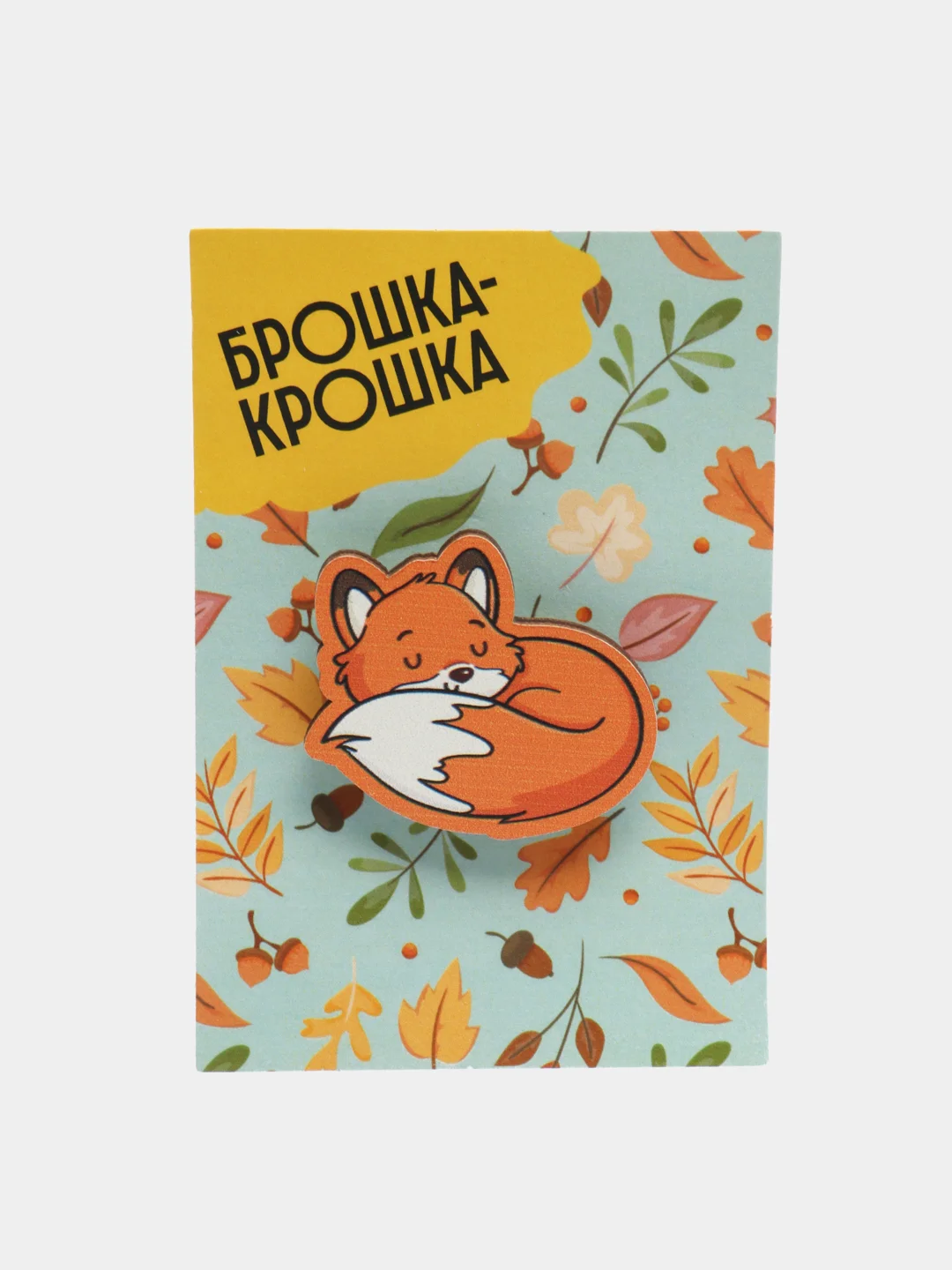Оранжевый значок на одежду "Брошка-Крошка", деревянный