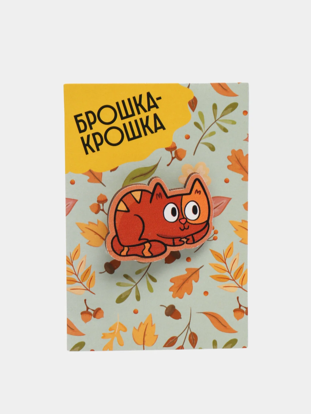 Рыжий значок на одежду "Брошка-Крошка", деревянный
