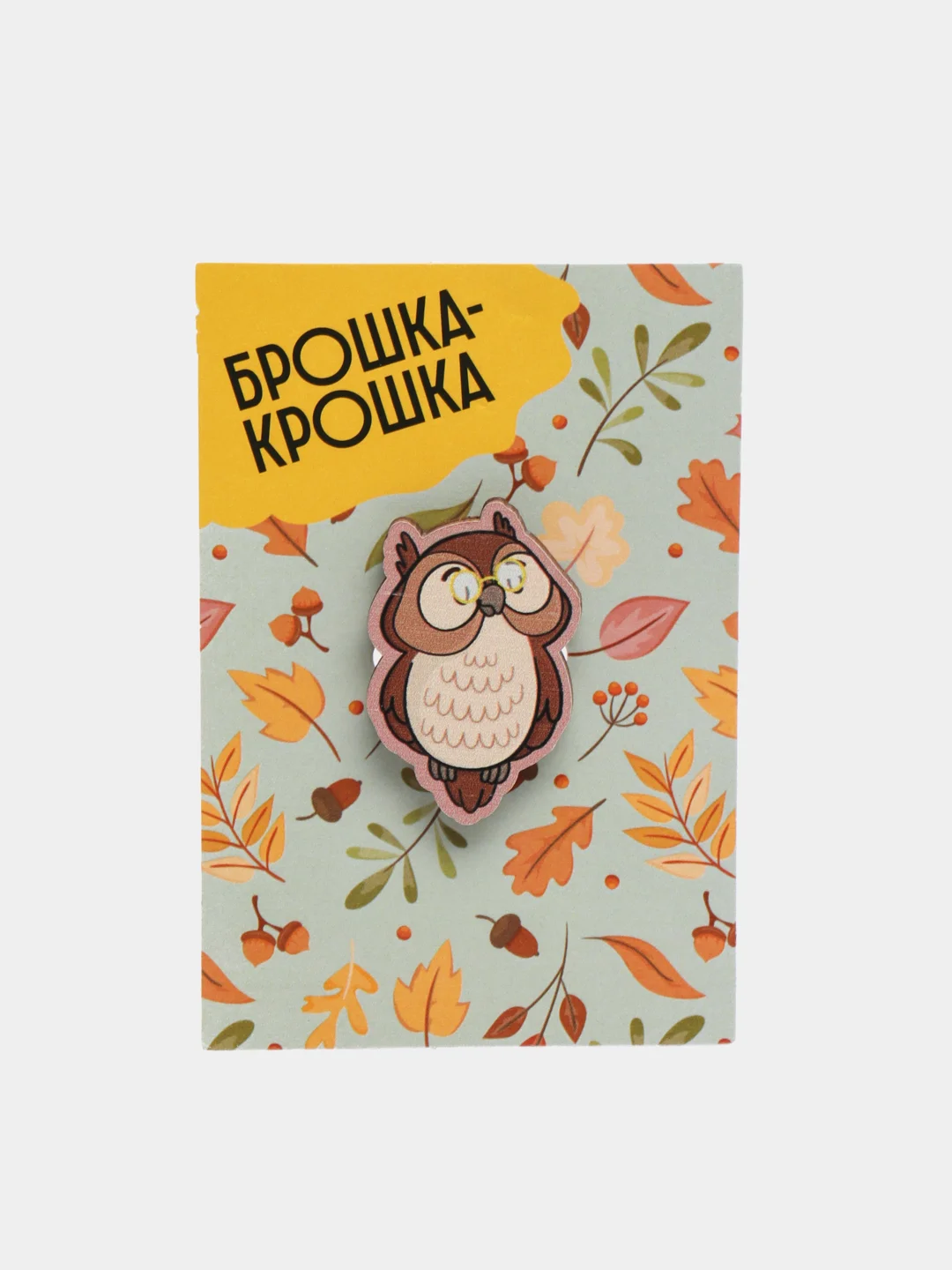 Коричневый значок на одежду "Брошка-Крошка", деревянный