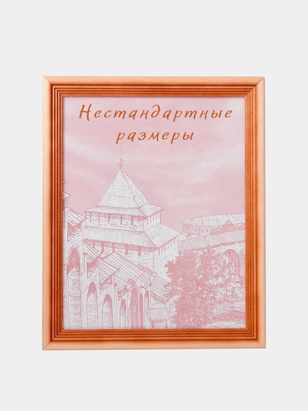 Фоторамки деревянные, 9 х 13, 10 х 15, 15 х 21, 21 х 30 и другие