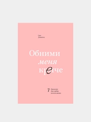 Обними меня крепче. 7 диалогов для любви на всю жизнь, Сью Джонсон