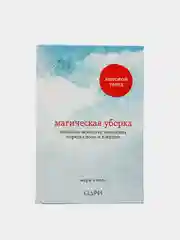 "Магическая уборка. Японское искусство наведения порядка дома и в жизни", Кондо Мари