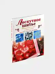 Лоскутное шитье. Книга-самоучитель с пошаговыми инструкциями