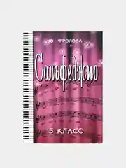 VDM Фролова Ю. Сольфеджио 5-й  класс, 12-е издание