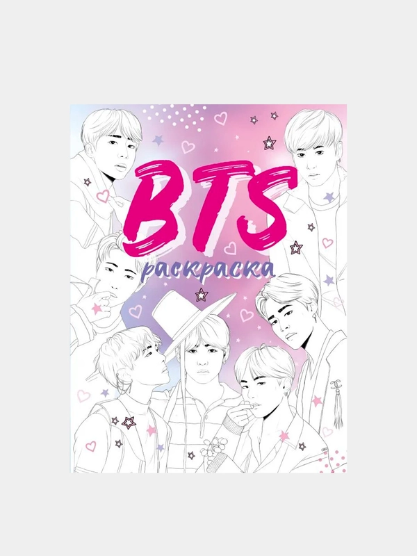 BTS. Раскраска