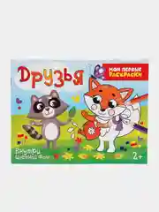 Раскраска для детей от 2 лет "Друзья", 12 стр