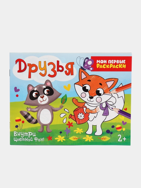 Раскраска для детей от 2 лет "Друзья", 12 стр