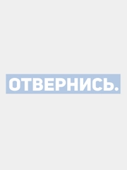 Наклейка на автомобиль ОТВЕРНИСЬ
