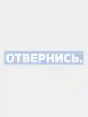 Наклейка на автомобиль ОТВЕРНИСЬ