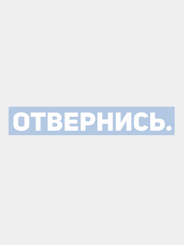Наклейка на автомобиль ОТВЕРНИСЬ