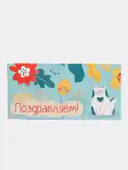 Конверт открытка для денег  "Поздравляем"