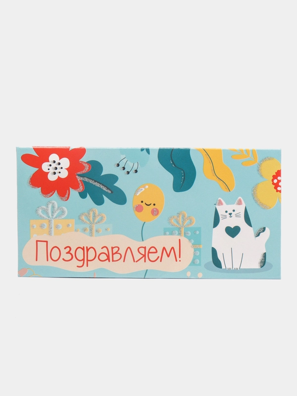 Конверт открытка для денег  "Поздравляем"