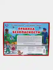 Развивающая электровикторина "Правила безопасности"