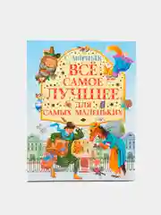 Все самое лучшее для самых маленьких. С.Я.Маршак