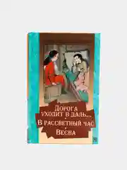 Дорога уходит в даль... В рассветный час. Весна