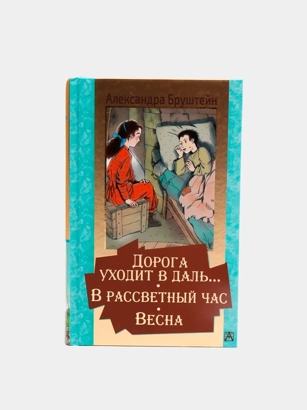Дорога уходит в даль... В рассветный час. Весна