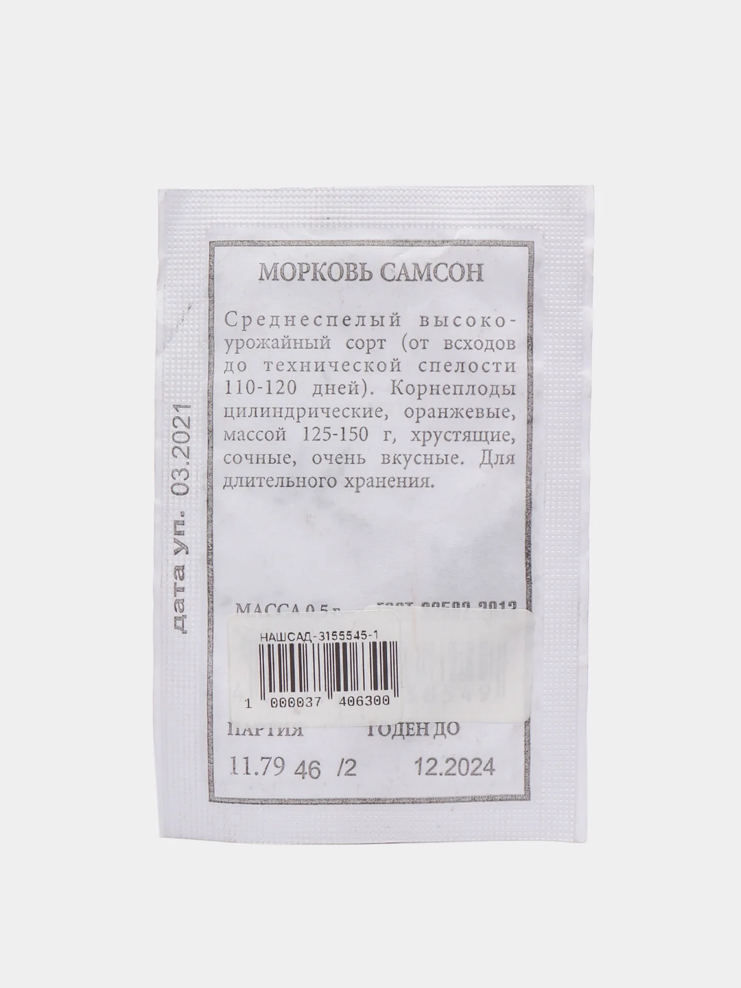 Семена Морковь "Самсон" набор 1, 3, 5 уп
